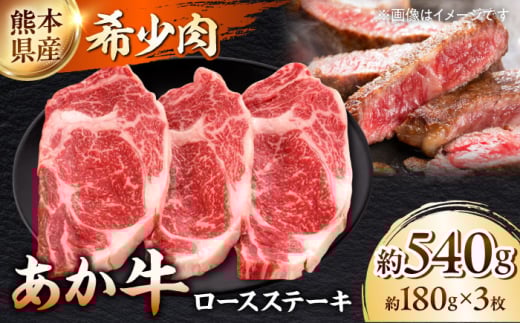 熊本 和牛 あか牛 ロースステーキ 約180g×3枚【一般社団法人クラッシーノこうし】 [AYAB007]