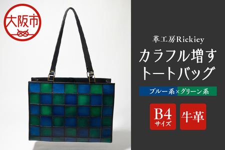 カラフル増すトートバッグ　ブルー系ｘグリーン系 本皮バッグ_OS194-0005