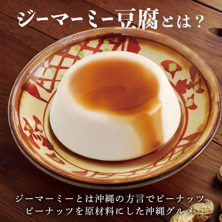 焙煎 ジーマーミー豆腐 70g 12個入 沖縄 グルメ ピーナッツ 豆腐 スイーツ ジーマーミー ピーナッツ豆腐 ご当地グルメ デザート ぷるぷる もっちり 豆腐スイーツ 甘味 和スイーツ 落花生 お
