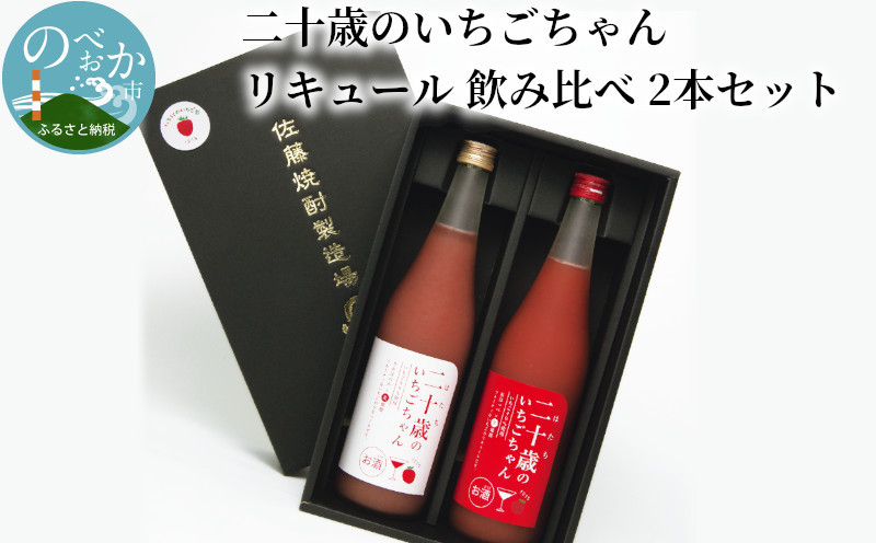 
            二十歳のいちごちゃんリキュール飲み比べ2本セット N085-YZA727
          