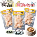 【ふるさと納税】 定期便 6回 ペットフード 鶏肉 むね肉 3袋 (50g×3) レトルト食品 国産 無添加 ヘルシー ペット ごはん ドックフード キャットフード ペット用品 鳥肉 とりにく 鶏 鳥 とり チキン レトルト 犬 猫 小分け 常温保存 真空パック 防災 備蓄 保存食 送料無料