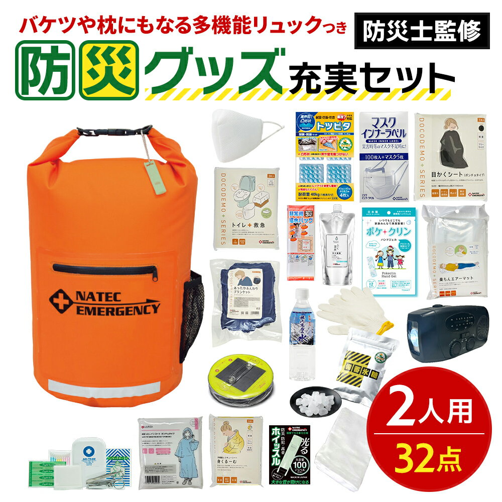 防災グッズ充実セット（2人用）【発送まで3カ月】　【防災グッズ・防災用品】　お届け：ご好評につき発送までお時間をいただいております。決済から90日程度で発送となります。