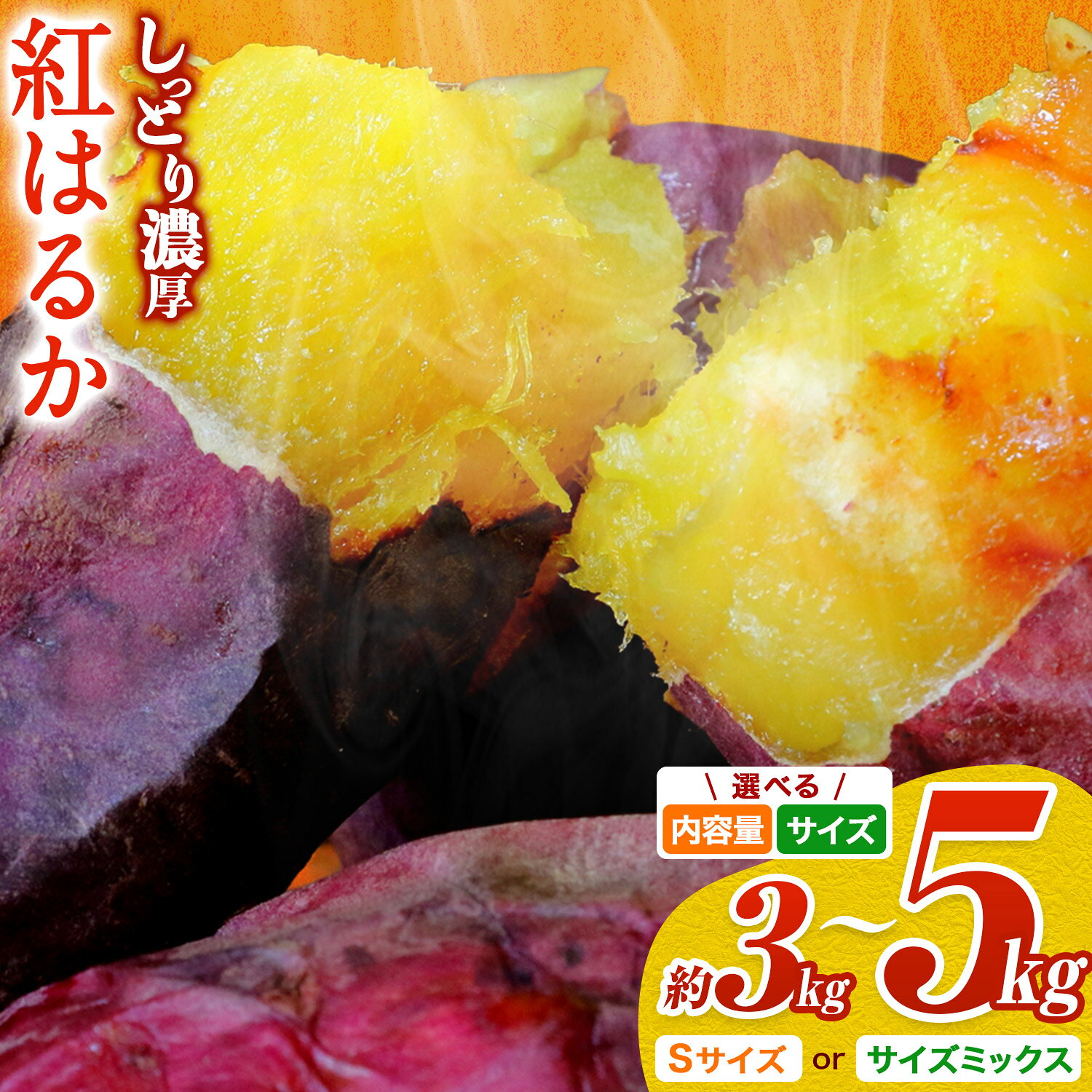 【ふるさと納税】選べる 熊本県 大津町産 タカハマ観光農園 の 紅はるか 約 3kg or 5kg Sサイズ or 大中小ミックス《2027年1月上旬-4月下旬頃出荷》 さつまいも さつま芋 芋 スイートポテト 干し芋にも