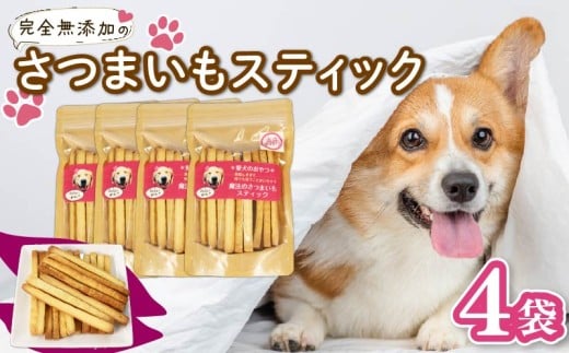 【無添加】愛犬魔法のさつまいもスティック 4袋 愛犬用 犬用おやつ クッキー 芋 さつまいも ペット おやつ わんちゃん ワンちゃん 犬 静岡 藤枝