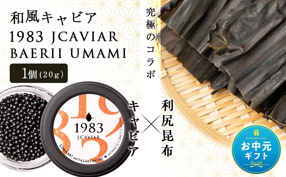 
                  【お中元ギフト】【和風キャビア】1983 JCAVIAR BAERII UMAMI 1個(20g）【7月13日入金完了分まで対象】
                
