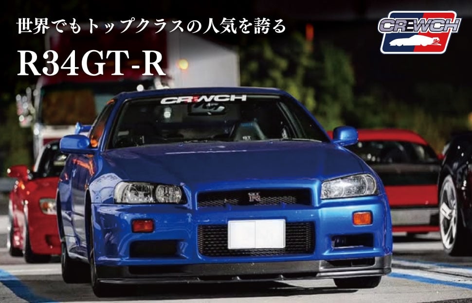 
                  R34GT-R クルウチ レースカー 公道仕様ベース 人気 日産 ニッサン ジーティーアール スポーツカー スカイライン スペシャルモデル 三重 明和
                