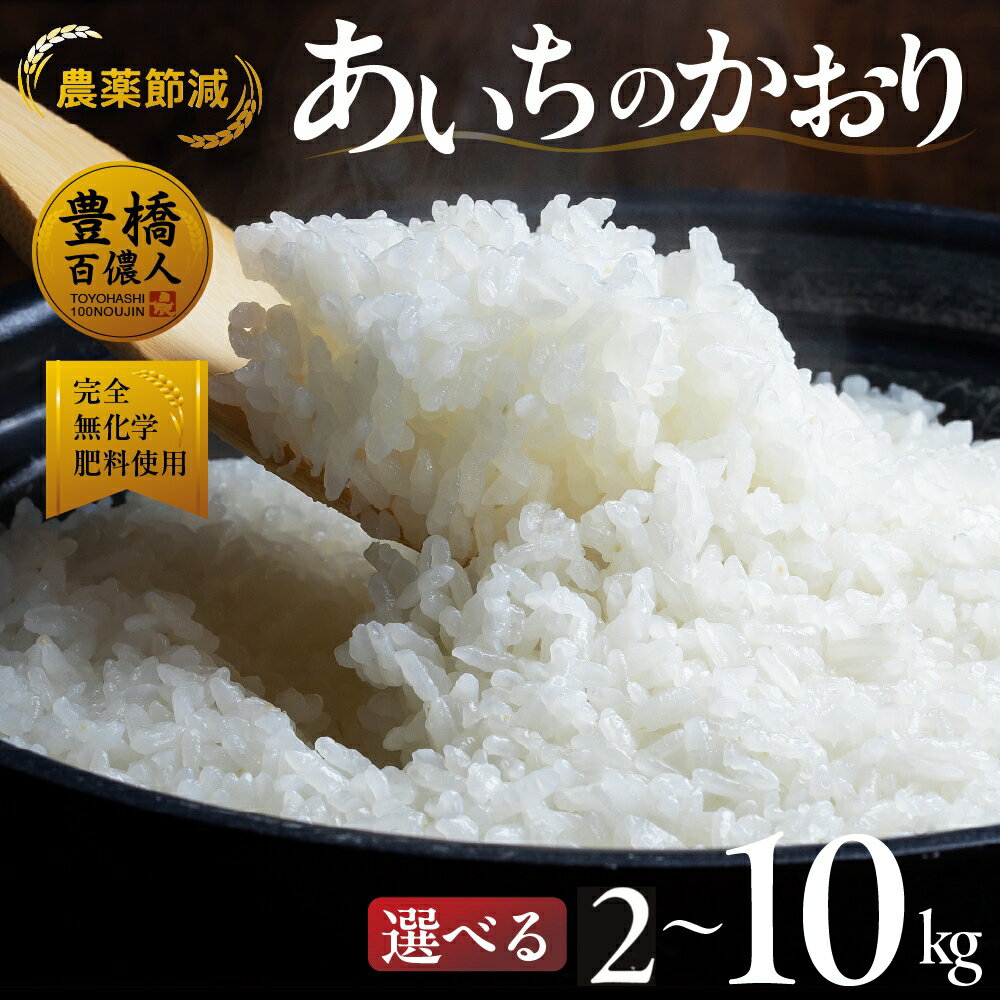 【ふるさと納税】あいちのかおり 2kg~10kg 選べる《2kg / 5kg 10kg》 お米 白米 おこめ こめ コメ 米 kome 農薬不使用 農薬節減 減農薬 白米 2キロ 5キロ 10キロ 精米 ブランド米 ふるさと納税米 令和6年 即納 令和7年 高評価 高レビュー 産地直送 送料無料 愛知県 豊橋市