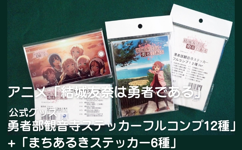アニメ「結城友奈は勇者である」 公式グッズ 「勇者部観音寺ステッカーフルコンプ12種」+「まちあるきステッカー6種」
