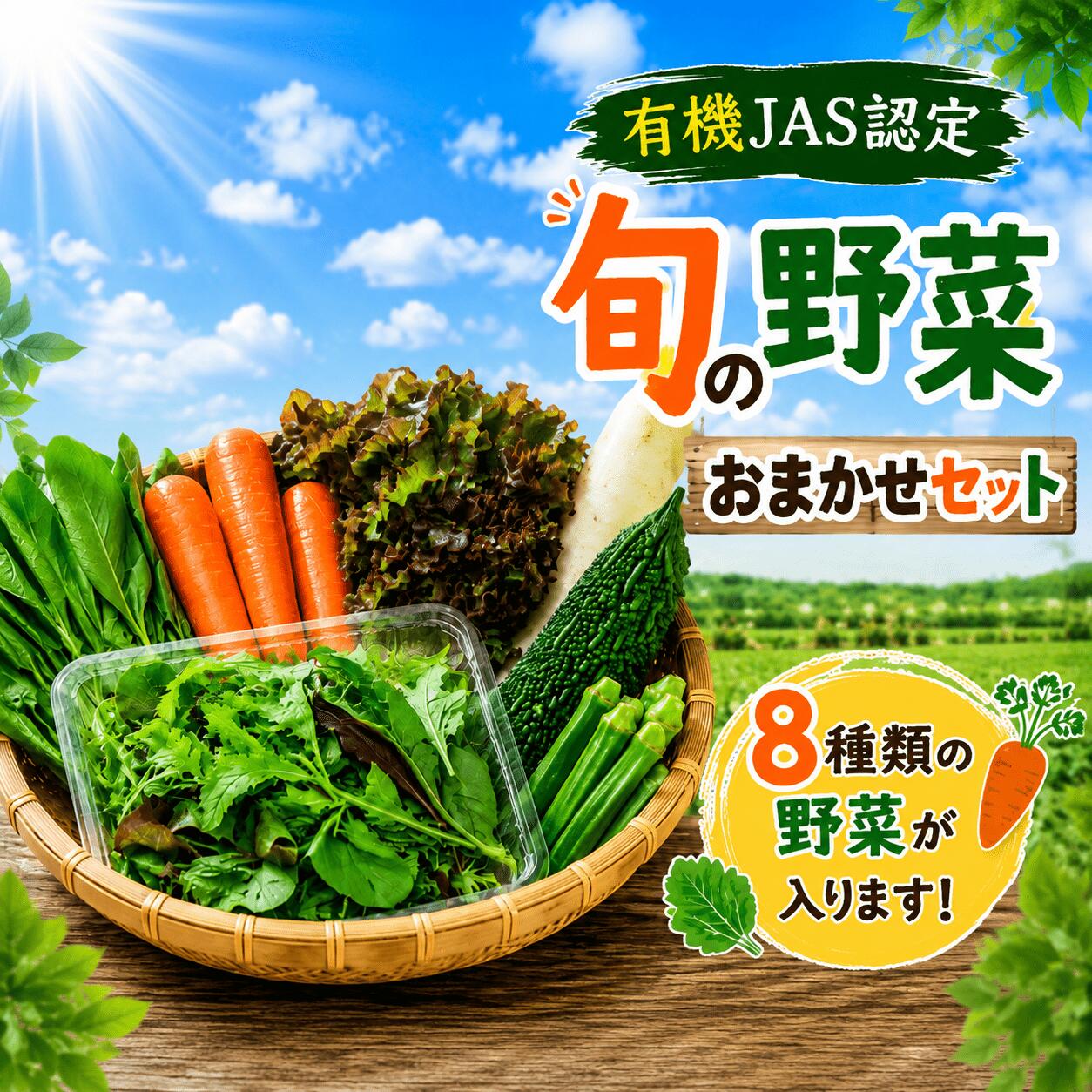 【ふるさと納税】 野菜 セット 旬 有機野菜 おまかせ セット 8種類 詰め合わせ 野菜セット 農薬不使用 化学肥料不使用 やさい ベビーリーフ レタス にんじん ねぎ 小松菜 ほうれん草 野菜スティック ヤサイ yasai 旬の野菜セット 春 夏 秋 冬 7000円 新鮮 茨城県 筑西