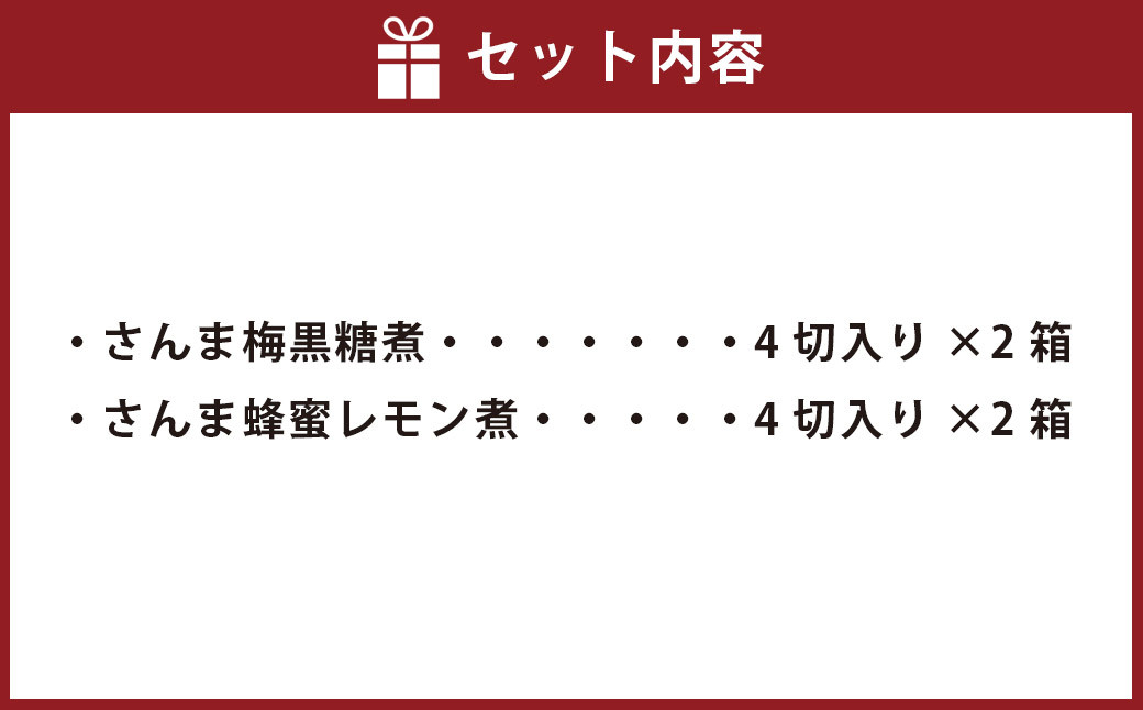 さんま梅黒糖煮＆さんま蜂蜜レモン煮セット 八戸産 さんま 秋刀魚