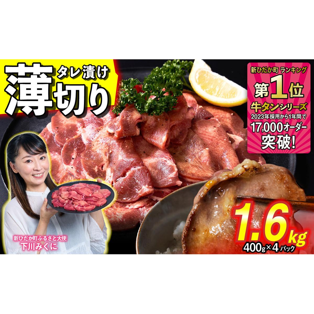 訳なし ＜ 薄切り ＞ 牛タン 計 1.6kg ( 400g × 4パック ) 北海道 新ひだか 日高 昆布 使用 特製 タレ漬け 味付き 牛肉 肉 牛たん ミツイシコンブ