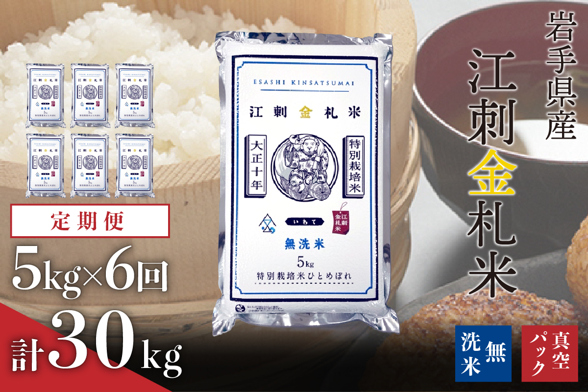 【令和7年産】☆全6回定期便☆【無洗米】江刺金札米ひとめぼれ 無洗パック米 5kg×6ヶ月 計30kg 令和7年産 おこめ ごはん ブランド米 精米 白米 [A0038]