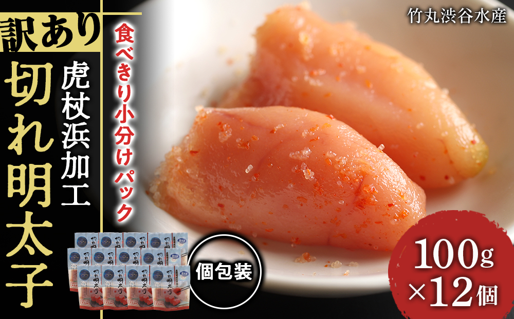 《訳あり》 切れ明太子 【虎杖浜加工】 100ｇ×12個 AK088