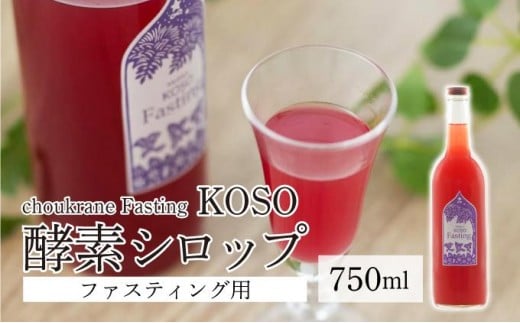 
            【ファスティング用酵素シロップ】choukrane Fasting KOSO 750ml
          