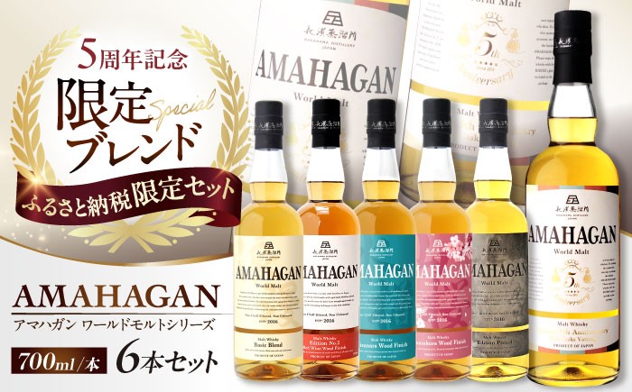 
            【ふるさと納税限定セット】アマハガン ワールドモルト 700ml×6本セット 滋賀県長浜市/長浜浪漫ビール株式会社 [AQBX112] アマハガン ウイスキー 洋酒 ロック 水割り ストレート ハイボール モルト AMAHAGAN 飲み比べ セット お酒 プレゼント ギフト 晩酌 家飲み ご当地
          