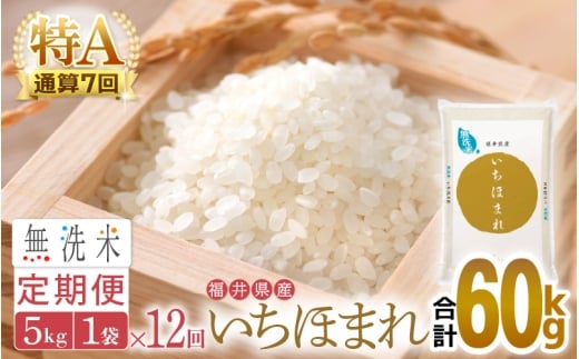 特A通算7回！お米 令和7年産 無洗米 定期便 12回 いちほまれ 5kg × 12回（計60kg）福井県産【米 コメ kome 12ヶ月連続 計60キロ 精米 白米 便利 時短】 [e27-o008
