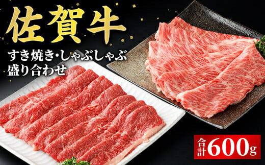 【ふるさと納税】数量限定！佐賀牛 すき焼き・しゃぶしゃぶ盛り合わせ600g／ ふるさと納税 国産 すき焼き しゃぶしゃぶ 焼肉 焼き肉 スライス 切り落とし 国産牛 国産和牛 お肉 肉 にく 霜降り 冷凍