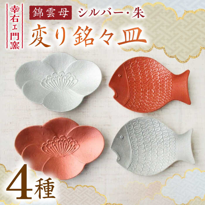 【ふるさと納税】【有田焼】錦雲母 シルバー・朱 変り銘々皿 4種セット /宮崎陶器[UBE013] 有田焼 器 やきもの 皿 食器