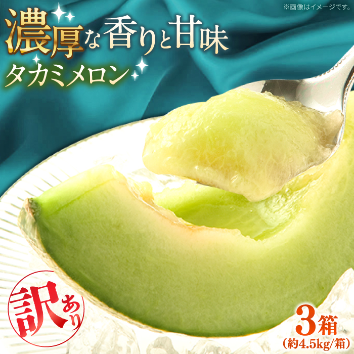【2025年5月～発送】【さわやかな味!】訳あり タカミメロン 3箱セット（傷もの）/ メロン めろん フルーツ 果物 / 南島原市 / 南島原果物屋 [SCV027]