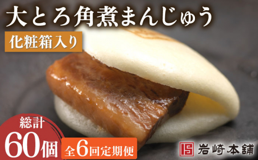 【6回定期便】大とろ角煮まんじゅう 10個 （総計60個）【株式会社岩崎食品】[OCT015] / 角煮 かくに 饅頭 角煮饅頭 長崎角煮まんじゅう おかず 惣菜 角煮 まんじゅう