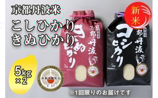 【12月発送】令和7年産 新米 京都丹波米 10kg(こしひかり5kg・きぬひかり5kg) 米 白米 ※精米したてを お届け◇◆◇ ｜ 米 食べ比べ 緊急支援 米・食味鑑定士 厳選 コシヒカリ 京都丹波産 新米精米 京都丹波米精米 こしひかり精米 白米精米 令和7年産精米 丹波米精米 食べ比べ精米 コシヒカリ精米 京都丹波産精米 こめ ※北海道・沖縄・離島への配送不可