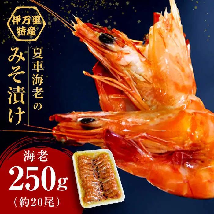 車海老みそ漬 計450g（車海老250g、味噌200g） / 佐賀県 / 株式会社 拓水伊万里クルマエビセンター [41AEAJ001]