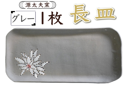 源太夫窯 和食器『長皿』1枚 [グレー][0936]