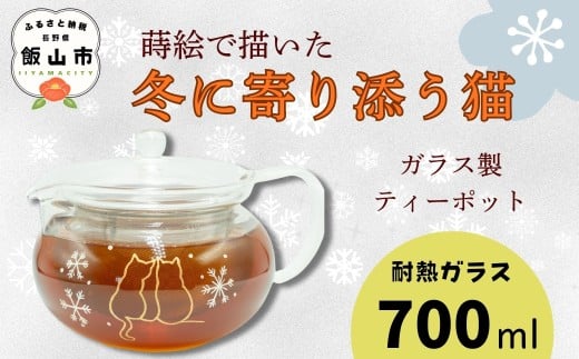 蒔絵で描いた 寄り添う猫 ガラス ティーポット  700ml （耐熱ガラス）　(Ba-039) ｜お茶 紅茶 ティーポット おすすめ ギフト 伝統工芸 蒔絵 おしゃれ かわいい