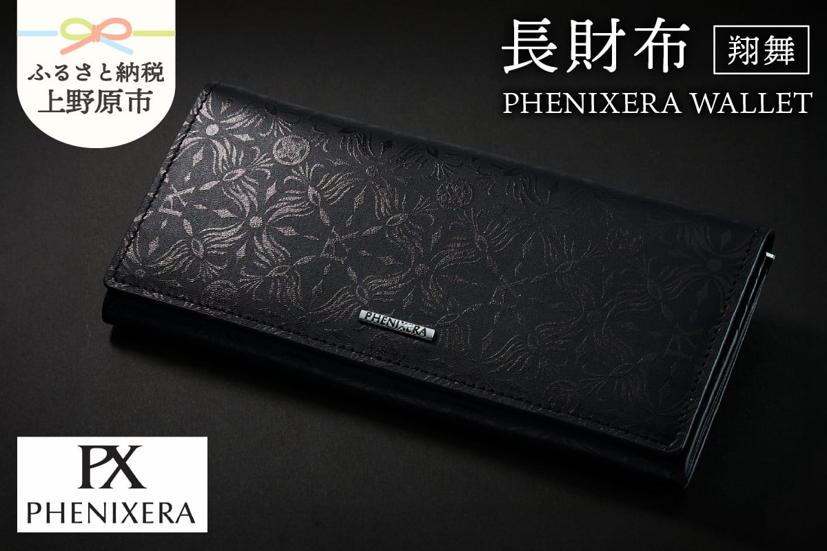 
                  PHENIXERA WALLET　飛翔　長財布　黒
                