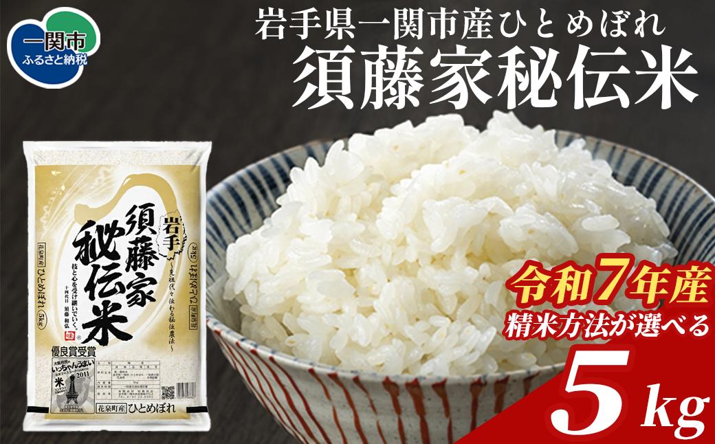 
                  令和7年産 須藤家秘伝米® 5kg ひとめぼれ 【 精米方法が選べる 】 岩手県産 おいしい オリジナルブランド米 発送直前精米 精米したて 白米 無洗米 玄米 分搗米 五ツ星お米マイスター厳選 土づくりこだわり米 お米 ご飯 おにぎり 人気 リピート 松勘商店
                