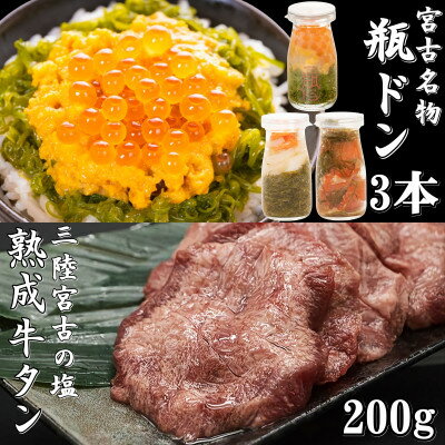 瓶ドン 3本 & 三陸 宮古の塩使用 熟成 牛タン スライス 味付 200g ( 瓶ドン ウニ ・ ほたて ・ とろサーモン )_ 海鮮丼 海鮮 魚 魚介 魚介類 サーモン たん タン 牛たん 送料無料 【配送不可地域：離島】