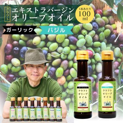 ふるさと納税 館林市 クラフトオリーブオイル　2種　ガーリック・バジル　100ml×各1本
