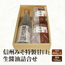 【ふるさと納税】信州みそ特製甘口と生（き）醤油詰合せ 長野 小諸 味噌 しょうゆ こだわり 食材 セット お取り寄せ　【調味料・油／味噌・ミソ・しょうゆ・セット】