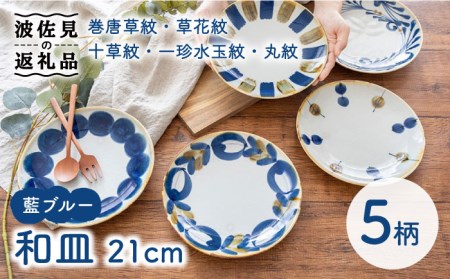 【波佐見焼】藍ブルー 和皿 プレート 7寸皿 21cm 5枚セット 食器 皿 【藍染窯】 [JC85] 