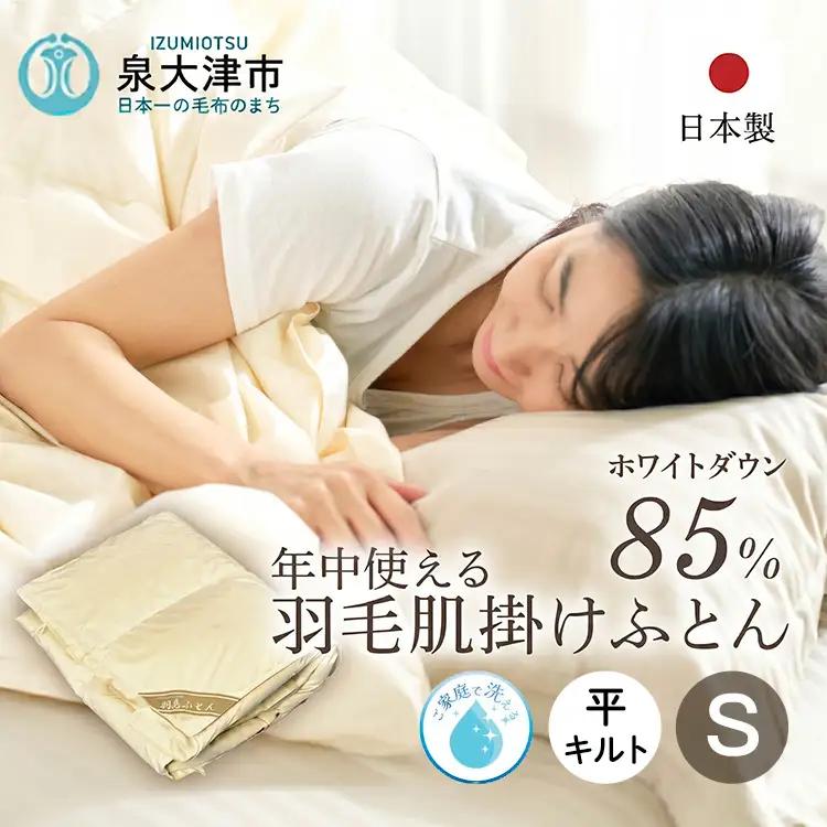 ご家庭で手洗いできる 羽毛肌掛けふとん シングル（約150×210㎝） |　掛け布団 掛け布団  掛け布団  掛け布団  掛け布団 
