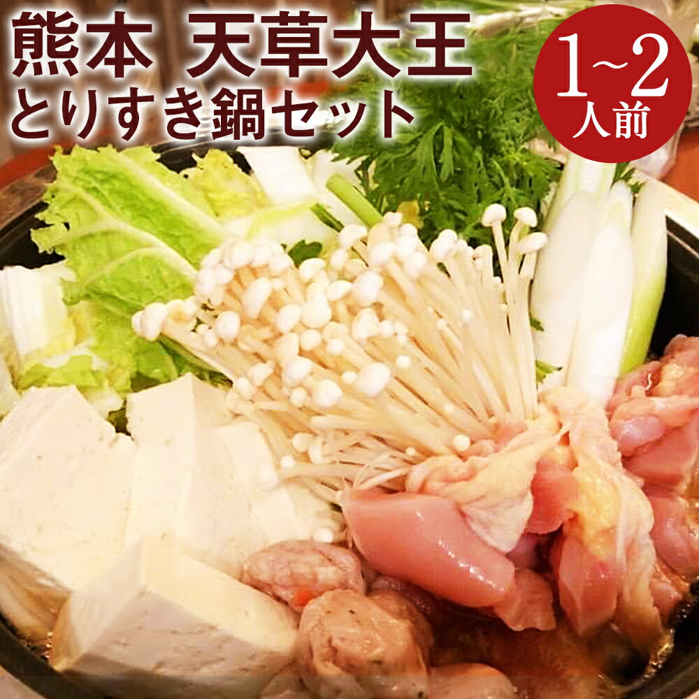 【ふるさと納税】くまもと直送 天草大王 とりすき 鍋セット （1～2人前） お鍋 鍋 セット 高級 地鶏 モモ ムネ 贅沢 ごちそう 熊本県 水上村 送料無料