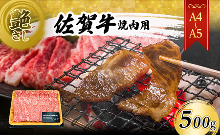 佐賀牛 焼肉用 艶さし 佐賀牛【500g】【A4〜A5】