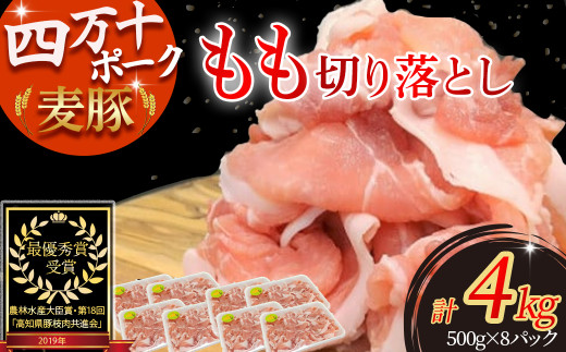 平野協同畜産の「麦豚」 豚もも切り落とし　4㎏（500g×8パック） Ahc-A14 平野協同畜産 麦豚 切り落とし 四万十ポーク 国産 ぶた肉 豚肉 肉 お肉 もも 国産豚肉 国産ぶた肉 冷凍 小分け 生姜焼き 豚丼
