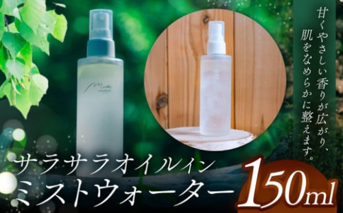 sara-sara oil in mist water 150ml | 化粧水 オイル ミスト スプレー 肌 肌悩み 化粧品 肌ケア スキンケア エッセンス 綺麗 ふるさと納税 松本市