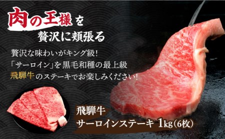 ＼肉の王様を贅沢に頬張る／ 【飛騨牛】サーロイン ステーキ 1kg (6枚)【肉のひぐち】 国産 ブランド牛 和牛 BBQ キャンプ  [TDC007]