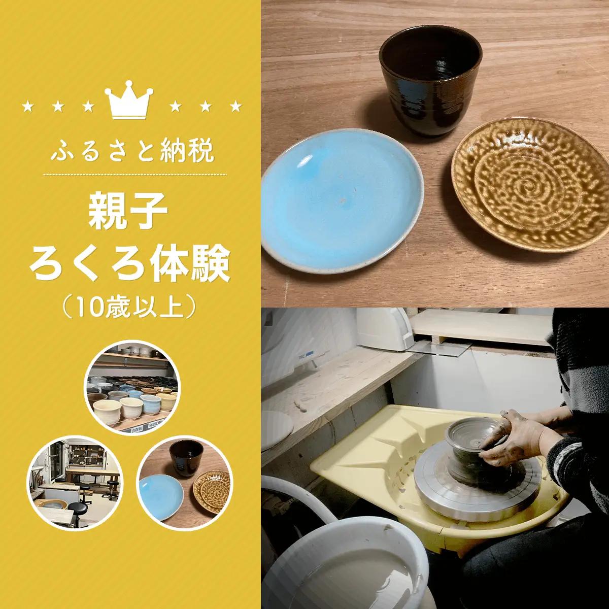 親子ろくろ体験（10歳以上） 体験 チケット SHU001