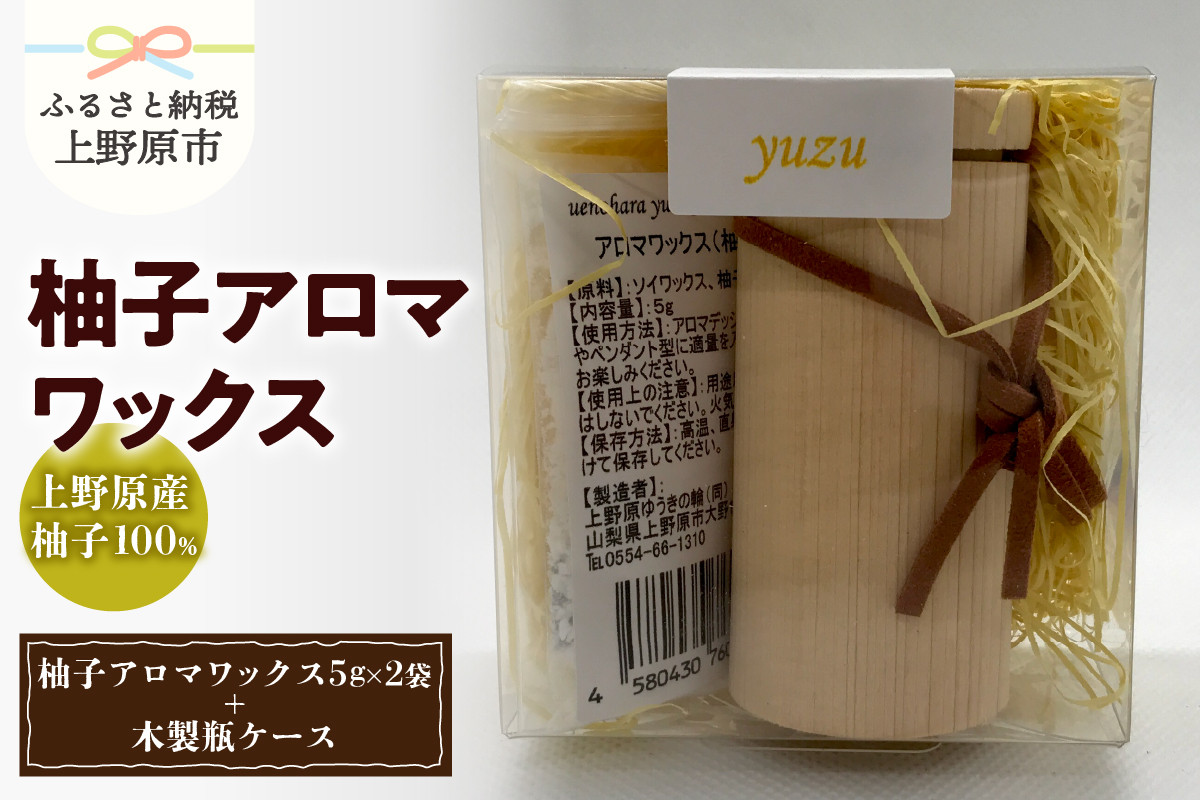 
上野原の香り「幽谷の香」アロマワックス（柚子） 10g & 木製瓶ケース
