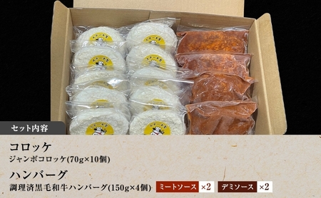 惣菜 神戸牛入り 黒毛和牛 コロッケ 10個 ＆ 黒毛和牛 ハンバーグ セット 4個 お肉 肉 和牛 神戸牛 湯煎 温めるだけ 揚げ物 洋食 おかず 夕飯 お弁当 簡単 時短 調理済