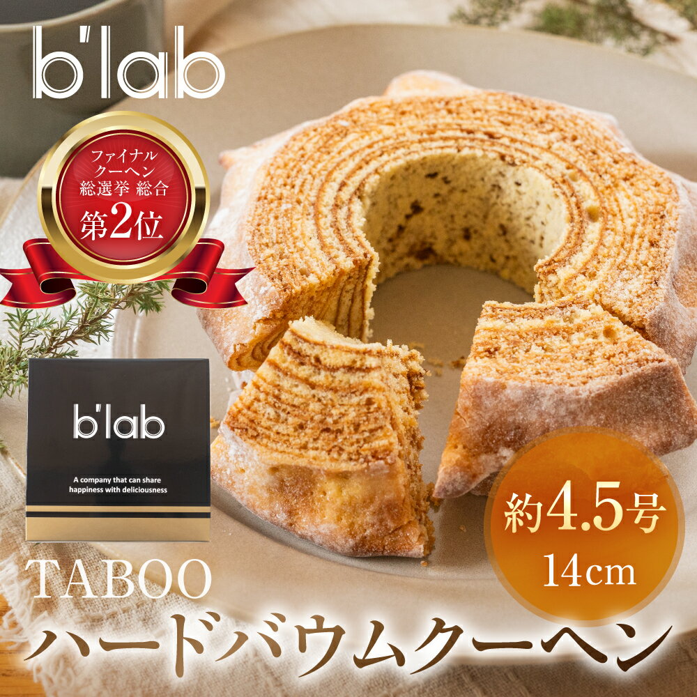 【ふるさと納税】ハードバウムクーヘン 「TABOO」 約4.5号 14cm バームクーヘン バウムクーヘン バーム バウム スイーツ 焼菓子 お菓子 おかし おやつ ギフト プレゼント 贈答 贈り物 お取り寄せ お祝い 人気 おいしい ランキング 受賞 おすすめ 送料無料 愛知県 豊橋市