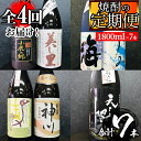 【ふるさと納税】【全4回】【定期便】 飲み比べ焼酎定期便(計7本・1800ml×7本)鹿屋市の3蔵元飲み比べ定期便【酒　あさくら】