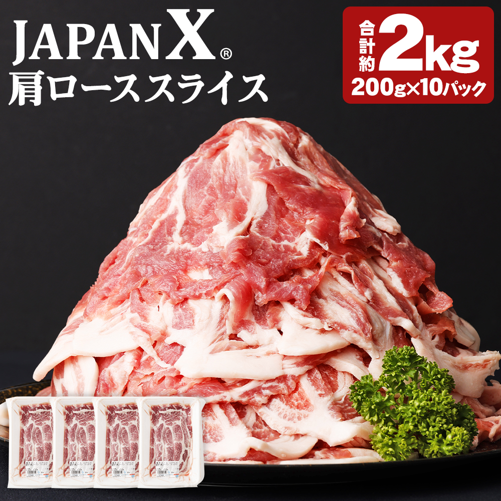 JAPAN X 豚肩ロース2mmスライス/計2kg　【04301-0047】