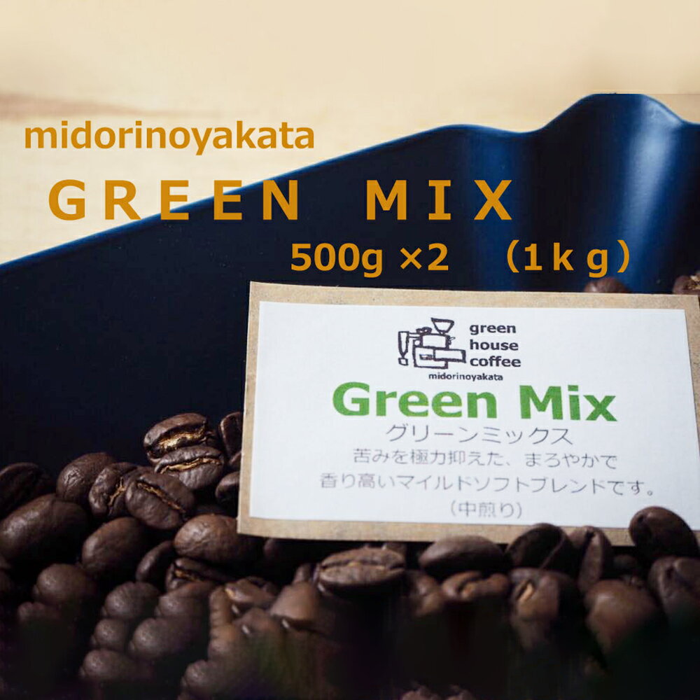 【ふるさと納税】自家焙煎珈琲店「緑の館」／「グリーンミックス」豆　500g×2（1kg）コーヒー豆 珈琲 ギフト 贈り物 自家焙煎 24000円 岐阜県 下呂市