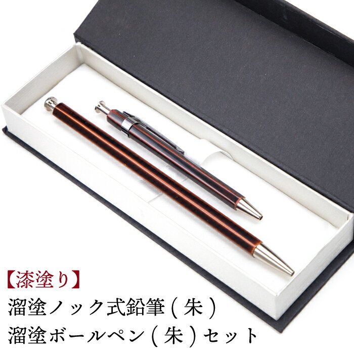 【ふるさと納税】 漆塗り 溜塗 ボールペン ＆ ノック式鉛筆 セット 朱 ／ キノシル 筆記用具 鉛筆 シャープペン シャーペン ペン プレゼント デスクウェア 漆製品 ギフト 贈り物 誕生日 シンプル 男性 女性 社会人 就職 大人 学生 自分用 おすすめ 岩手県 八幡平市 送料無料
