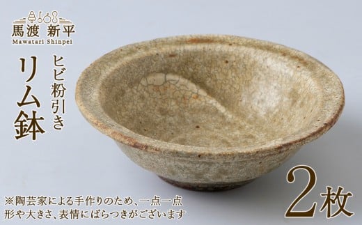 ヒビ粉引き リム鉢 10cm 2枚 作家：馬渡新平