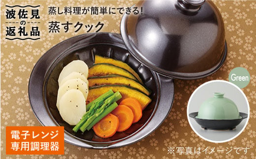 
【波佐見焼】電子レンジ専用調理器 蒸すクック グリーン 食器 皿 【西日本陶器】 [AC36]
